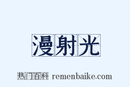 漫射光是什么意思的图片